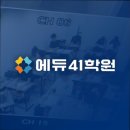 [서울 목동 입시학원 추천] 에듀41학원 서울 목동 에듀41학원, 맞춤형 교육으로 인기