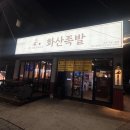화산불닭 | 대구 두류동 맛집 화산족발 내당점 내돈내산