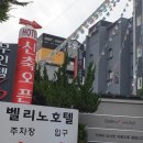 벨리노에스호텔 이미지