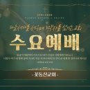 [꽃동산교회] 2026년 10월 14일 - 수요예배 - 주성호 목사 - 다시 붙드시는 은혜 - 역대하 30:23-27 이미지