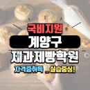 다양한 제품으로 배우는 제과제빵 | 계양구제과제빵학원 | 국비지원으로 제과제빵 자격증 취득!