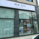 디와이 | 명지속눈썹 | 명지속눈썹펌 잘하는 곳 추천! 명지디와이래쉬 후기