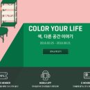 2016 컨템포러리 토크 | 경복궁 대림미술관 컬러유어라이프 (Color Your Life) 전시회