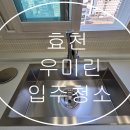 우미신발 | 전주 효천 우미린 입주청소 후기 (창창한날)