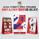 위너스텔레콤 - 김해시 김해대로 1866 | 2021년 KLPGA 캘린더 이벤트 당첨 후기 (제12대 KLPGA 홍보모델 화보 사진이 담긴 캘린더) KLPGA달력