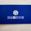 제일탑한의원 이미지