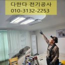 만물기공사 | 자양동,용운동,판암동,가양동,용전동 전기공사 내돈내산 후기입니다~~【다한다전기공사 집과사무실케어】