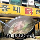 홍대 식당 [홍대닭한마리] 내돈내산 아쉬웠던 솔직후기
