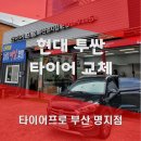 부산한국타이어 찾는다면 바로 여기! 현대 투싼 타이어 교체 후기!