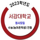 서강대학교 2023학년도 정시 / 수능(농어촌학생) 모집요강 이미지