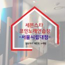 세븐스타코인(서울시립대점) 이미지