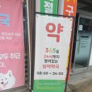 녹십자 동물병원 | 평택 365 녹십자 약국! 동물의약품 판매하는 곳! 평택 심야약국