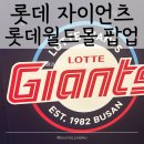 (주)월드컬렉션 | 롯데자이언츠 X 롯데월드몰 롯데 팝업 스토어 | 롯데 야구 | 롯데 자이언츠