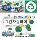 그린오큐파이