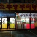 안중고추장추어탕 이미지