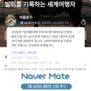 여행메이트 | 7월 네이버 메이트 해외여행 선정 후기 혜택 정리