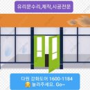 지에스더프레시송도그린워크점 | 연수구 송도강화유리문수리 – 흔들림 없이 부드럽게,