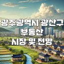 수완대주피오레7단지 앞 | 31탄 광주 광산구 부동산 시장 및 전망. 광주송정 역세권 개발, 어등산 관광단지, 선운지구