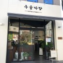 구움다방