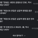 [일반] 윤석열 물리적으로 탄핵 불가능해지니까 찢 급해졌다 이미지