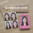태백경찰서 앞 횡단보도 | 달서구 증명사진 잘 찍는 곳 | 성서경찰서 앞 사진관 여권사진 이곡동 사진관에서 찍은 후기
