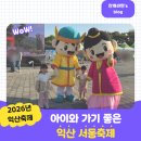 금마서동협동조합 | 전북 익산 아기와 가볼만한 곳 2026 익산 서동 축제