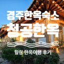 1단지와 11단지 사잇길(내점길) | 경주 한옥 숙소 추천 청공한옥스테이 - 주차, 가격, 시설 총정리