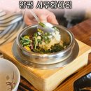 양평 애견동반 가능한 시루항아리 용문산 근처 솥밥 정식 나물맛집