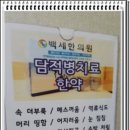 백세한의원 이미지