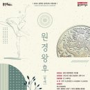 2024 공연장 상주단체 지원사업 선택(관객개발)프로그램 최소빈 발레단의 <용인시민과 함께하는 힐링발레> | 용인문화재단, 최소빈 발레단의 창작발레 원경왕후 개막