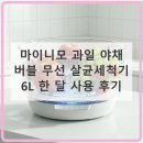 야채랑과일이랑 | 마이니모 과일 야채 버블 무선 살균세척기 6L 한 달 사용 후기