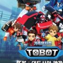 어린이뮤지컬 또봇 이미지