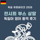 독일 유로바이크 2026ㅣ전시회 부스 상담 독일어 영어 통역 후기