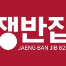 쟁반집8292선유도역점 이미지