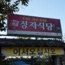 옥천 염소맛집 이미지