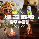 양주YMCA청춘매점 | 서울근교 당일치기 바베큐&글램핑 캠핑식당 추천, 애견동반가능한 양주 수풀림 후기