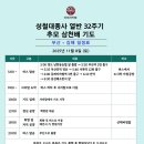 ＜부산.김해＞2025년 11월 08일 성철 대종사 32주기 추모 사리탑 삼천배 기도안내 이미지