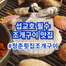 운정리 | 당진 청춘횟집조개구이 | 섭교호 필수 조개구이 맛집 메뉴 추천 솔직후기