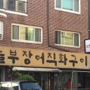 놀부장어 직화구이 이미지