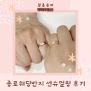 또몽 | 종로 금은방 센슈얼링 웨딩링 💍100만원대로 해결하기 "스페치오" 계약 후기 ㅣ 또몽이 님의 리뷰입니다.