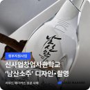 세븐일레븐 영주남산현대점 | 사업창업사관학교 (혁신소상공인창업지원사업) 지원금 활용 사례 : 증류주 브랜드 '남산소주' 디자인•촬영