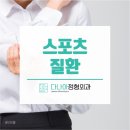 다나아정형외과의원 이미지