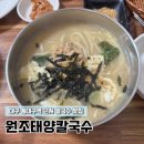 원조뿌리국수 | 대구 동대구역 근처 맛집 | 신천동 원조태양칼국수 방문 후기