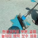 CU 위례55단지점 | 위례 놀이터 바닥 탄성고무칩 부분 교체 업체