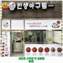 완월동101 | 부개2동 해물찜 인생아구찜 부평역점 가격 및 후기 추천 리뷰 주차 예약 알아봐요