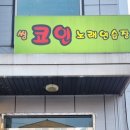 로타리노래연습장 이미지