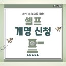 전자 소송으로 셀프 개명 하는 법 (+ 신용 회복/개인 채무조정 개명 허가받기)