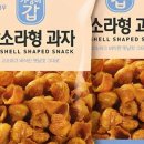 청우슈퍼 | 청우 참소라형 과자 120g: 고소하고 바삭한 추억의 맛 솔직 후기!