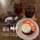 혜야 | [수원 카페] 혜야커피_수원역 디저트 감성 카페