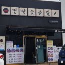 해남분홍집 | 해남 숯불갈비 맛집 명량숯불갈비 흑마늘갈비 맛본 후기